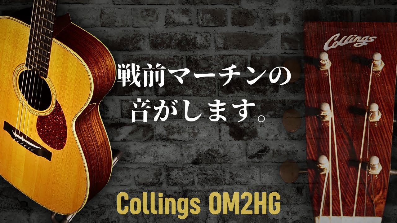 Collings OM2H G】1999年製 新品価格 156万円の高級モデルが（完全