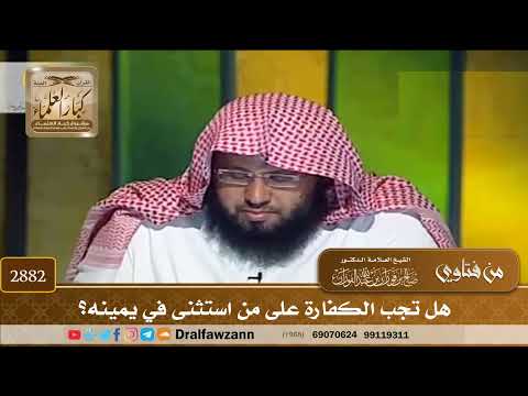 [2882] هل تجب الكفارة على من استثنى في يمينه؟ - صالح الفوزان