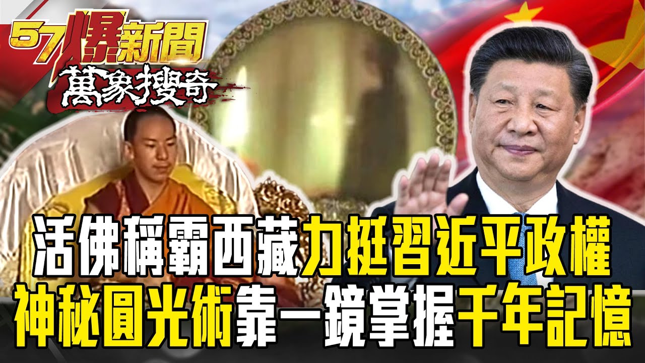 【兩會謎團】活佛63年稱霸西藏   力挺習近平政權！？神秘「圓光術」靠一鏡掌握千年記憶？【57爆新聞 萬象搜奇】 @57BreakingNews