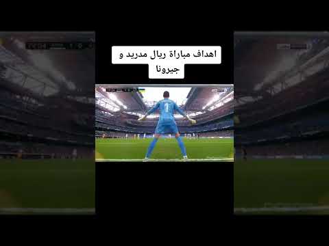 أهداف مباراة ريال مدريد وجيرونا