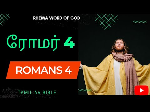 Romans  4 | ரோமர்  4🔥 (Tamil AV Bible #rhemawordofgod! )💖💖.Daily Tamil Bible Reading! 🙌🔥🔥