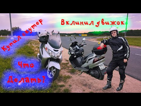 Suzuki Skywave 400 вклинил мотор. Пришлось купить другой двигатель, но он оказался с сюрпризом =(