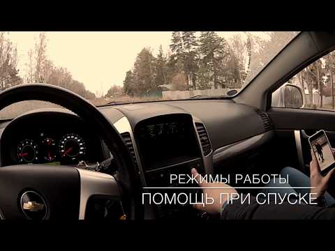 Chevrolet Captiva, режимы работы системы помощи при спуске!