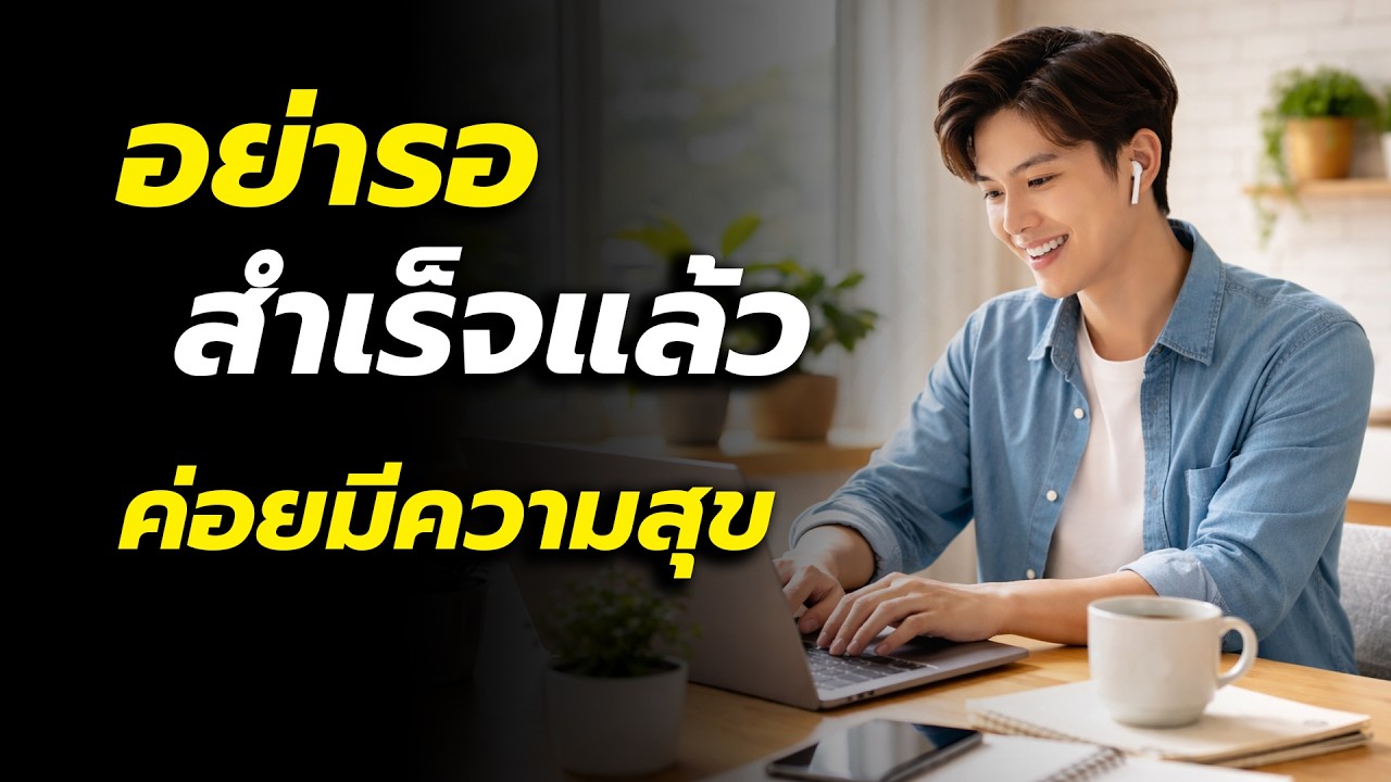 อย่ารอให้สำเร็จ แล้วค่อยมีความสุข | อย่าผลัดความสุขไปวันหน้า