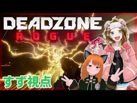 #deadzonerogue    ローグライクなFPSをくまたにで遊ぶ！　【#Vtuber 】