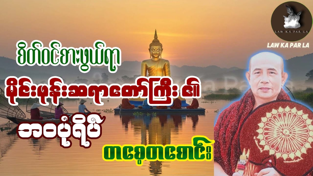 စိတ်ဝင်စားဖွယ်ရာ မိုင်းဖုန်းဆရာတော်၏ ဘဝဖြစ်တော်စဉ် ပုံရိပ်များအကြောင်း တစေ့တစောင်း
