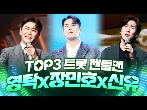 <strong>톱3</strong> 트롯 젠틀맨!