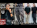 【UNIQLO U】モックネックセーターとワイドフィットジョガーパンツ！今期一番の商品はこれだ！