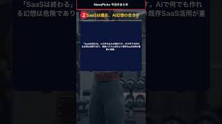 【NewsPicks】コンビニからゴミ箱が消えた理由とは?SaaSの未来とAI活用術も #Shorts