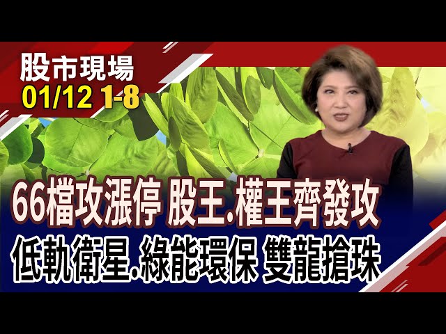 權王.股王發功 漲停板達66家!日圓再見158 黃金4601創高 紐油漲2.3%!低軌衛星.