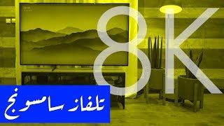 حول كل شيء Samsung Q900 75 8K Smart Tv 8K