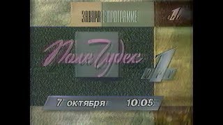 Программа передач на 7 октября и конец эфира (ОРТ, 06.10.1996)