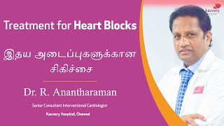 Heart Block Treatments | இதய அடைப்புகளுக்கான சிகிச்சை