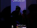 جديد حصري الفنان ابراهيم القطعاني ناماشي لوهماا الجزء الخامس من حفله وردامه