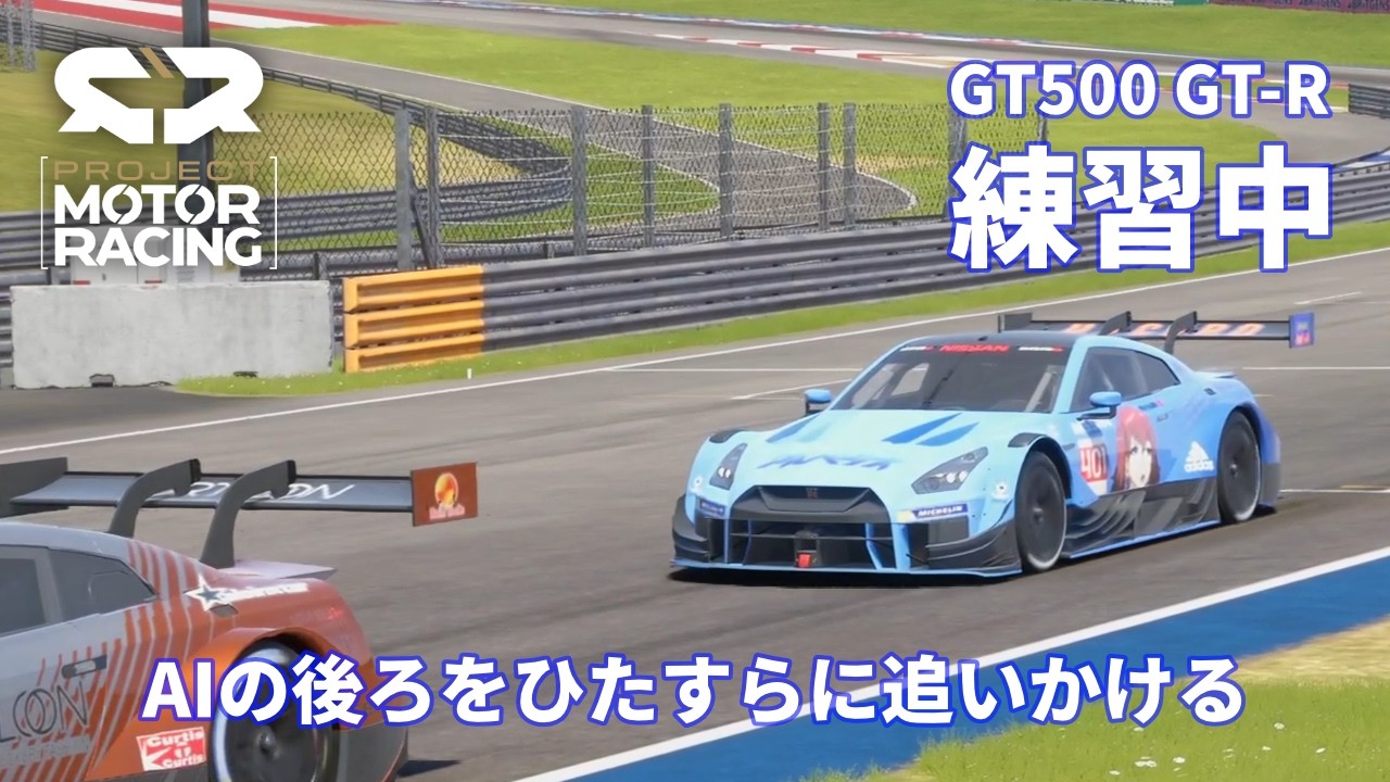 マウント・パノラマ] AI鬼ごっこ - GT-Rで練習中【Project Motor