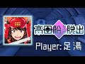【高田船からの脱出SP】1/16 足湯一人で脱出なるか