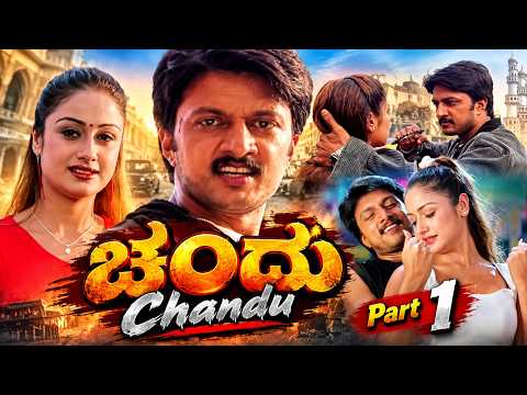 ಸೋನಿಯಾ ಮನಸ್ಸು ಗೆದ್ದ ಕಿಚ್ಚ ಸುದೀಪ್! 😍❤️ | Kiccha Sudeep Wins Sonia’s Heart | Chandu Part 1