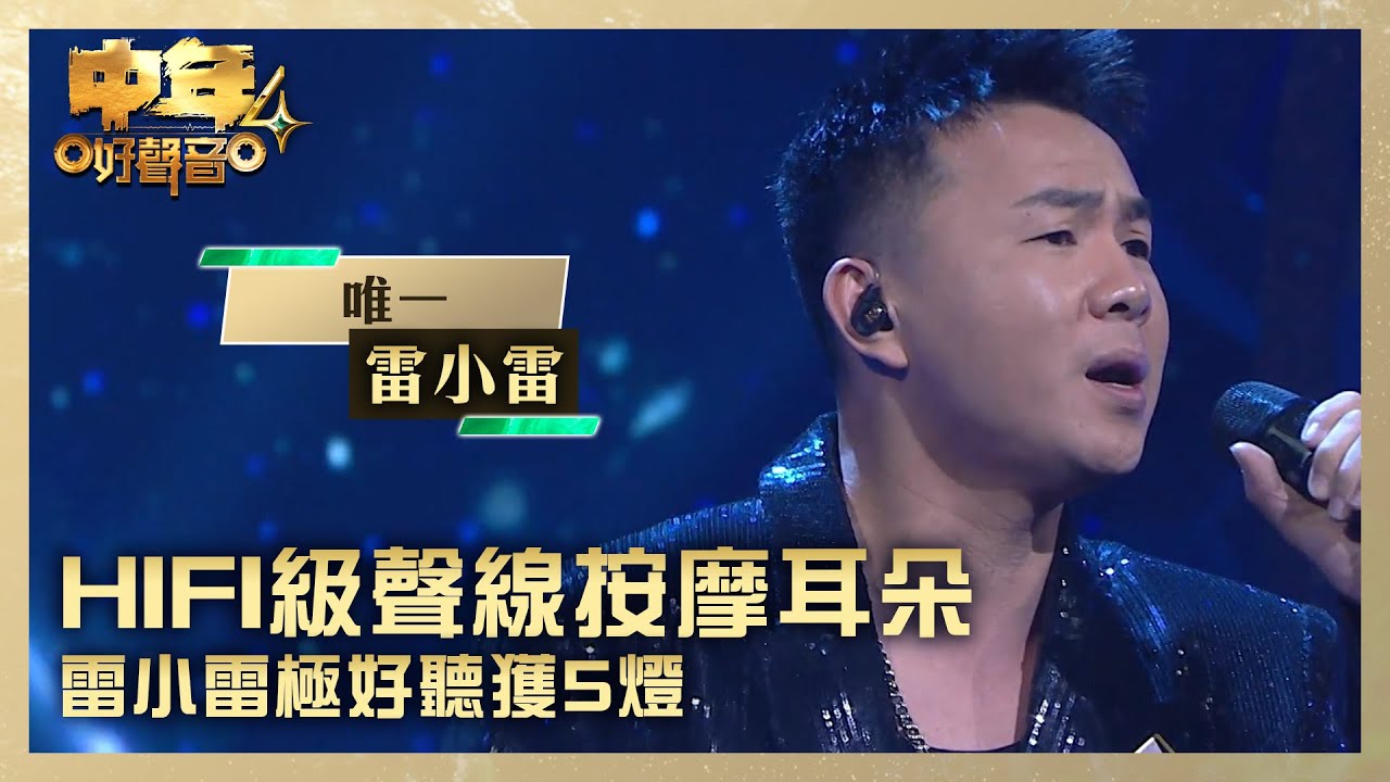 中年好聲音4｜HIFI級聲線按摩耳朵 雷小雷極好聽獲5燈｜雷小雷《唯一》｜高音質 ｜第3集 決戰大灣區｜歌唱 比賽｜音樂節目｜TVB綜藝