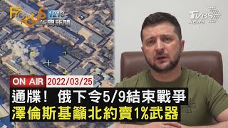 【0325FOCUS1213午間新聞LIVE】俄羅斯通牒 5/9結束戰爭 澤倫斯基籲北約賣1%武器