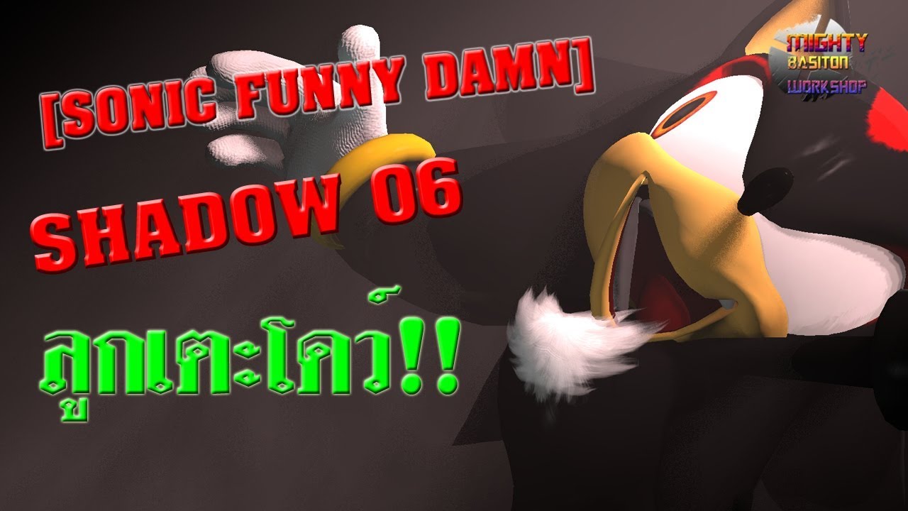 [SONIC FUNNY DAMN!] Shadow 06: ลูกเตะโดว์!!! - YouTube