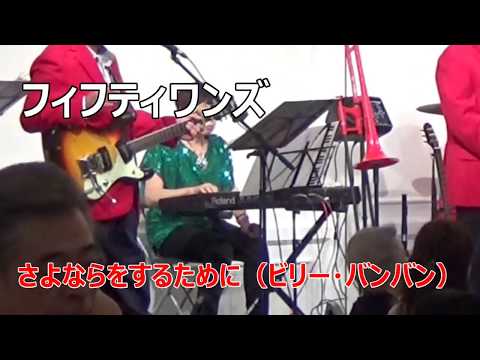 191113　さよならをするために　演奏：フィフティワンズ