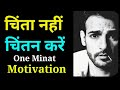 चिंता ना करें, चिंतन करें । Motivational Video in Hindi