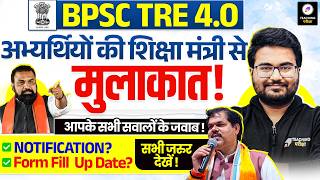 BPSC TRE 4 अभ्यर्थियों की शिक्षा मंत्री से मुलाकात | BPSC TRE 4.0 Notification | TRE 4.0 Latest News