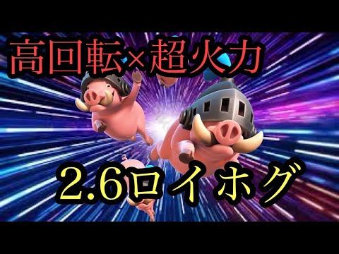 【クラロワ】このデッキ覚えてる？3年前に大流行したロイホグデッキが帰ってきました
