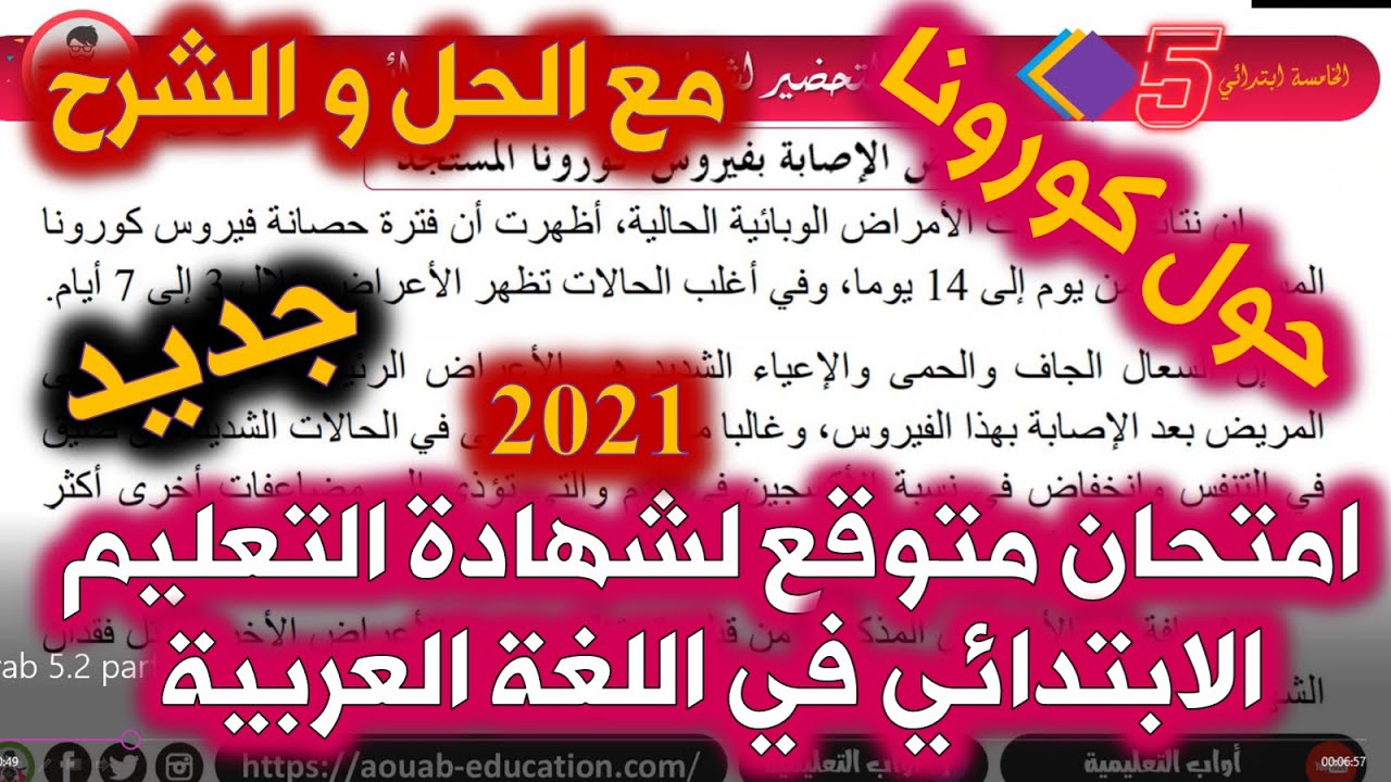 امتحان متوقع في اللغة العربية لشهادة التعليم الابتدائي مع الحل و الشرح / الخامسة ابتدائي 2021
