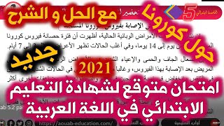 امتحان متوقع في اللغة العربية لشهادة التعليم الابتدائي مع الحل و الشرح / الخامسة ابتدائي 2021