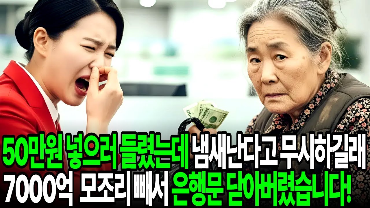50만원 입금하러 들린 은행에서 냄새난다고 무시당한 할머니는 7000억을 전부 인출해버리는데... 