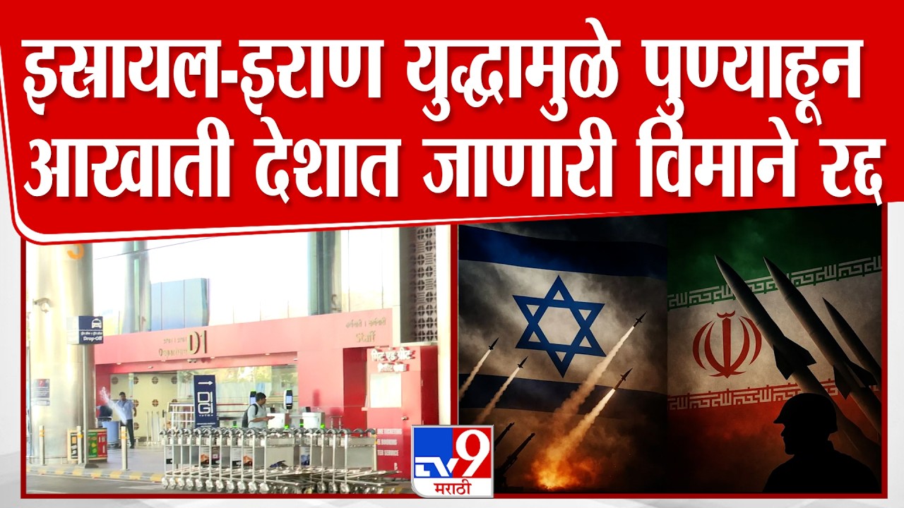 Pune Airport | Iran Isral War मुळे पुण्याहून आखाती देशात जाणारी सर्व विमानसेवा बंद