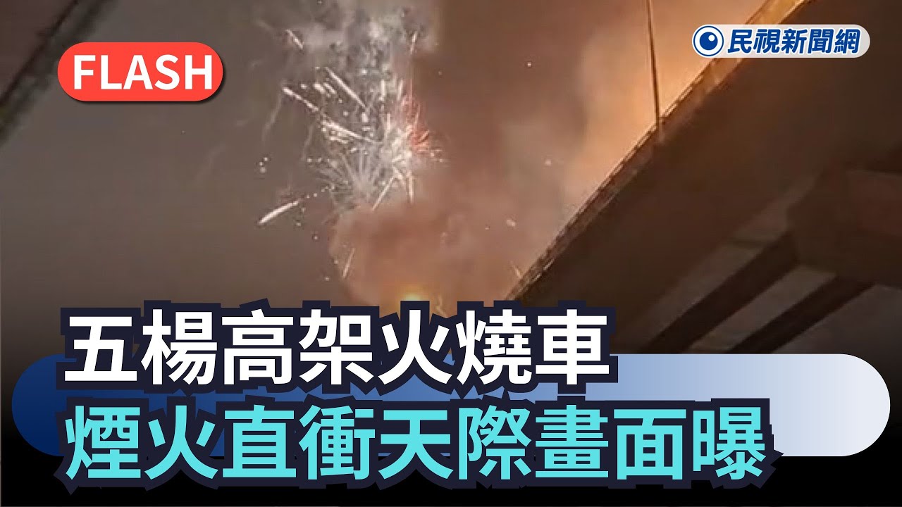 今夜不平靜五楊高架火燒車　煙火、黑煙直衝天際畫面曝｜民視新聞｜