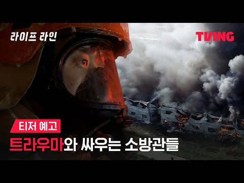 [라이프 라인] 대한민국의 영웅, <strong>소방관들의</strong> 마음속 깊은 상처를 마주하다ㅣ티저 예고ㅣTVING