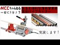 パイプカッタ★薄肉ステンレスパイプ等切断してみた！