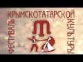 «Къырым нагъмелери». Гала-концерт Республиканского фестиваля-конкурса крымскотатарской культуры