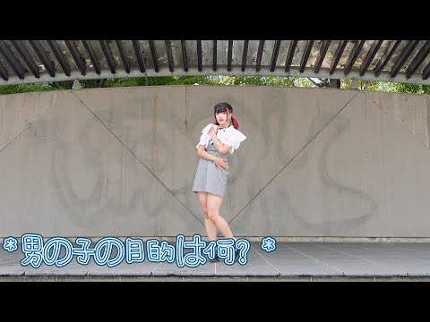 【どら】 男の子の目的は何？ / 高嶺のなでしこ 【踊ってみた】