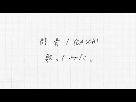《歌ってみた》群青／YOASOBI