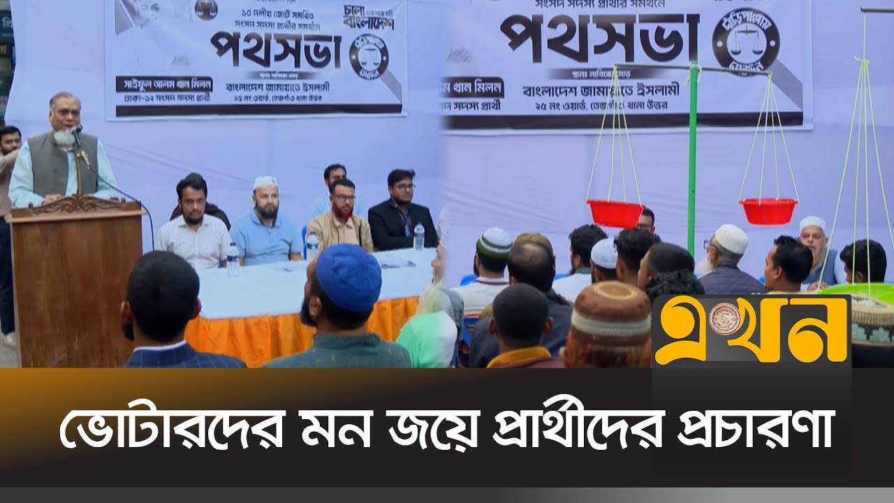 ভোটারদের মন জয়ে জোর প্রচারণা চালাচ্ছেন প্রার্থীরা | Election Campaign | BD Election | Ekhon TV