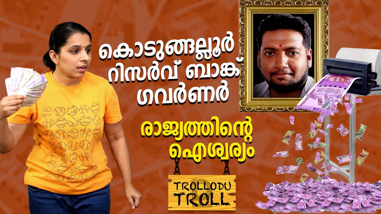 കൊടുങ്ങല്ലൂര്‍ റിസര്‍വ് ബാങ്ക് ഗവര്‍ണര്‍രാജ്യത്തിന്റെ ഐശ്വര്യം | Trollodu Troll