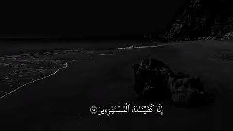 فَوَرَبِّكَ لَنَسأَلَنَّهُم أَجمَعينَ } هزاع البلوشي سورة الحجر