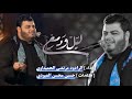 ياليل ودمع Ll الرادود مرتضى الحميداوي الليالي الفاطمية 1442 هجري ياليل ودمع Ll الرادود مرتضى الحميداوي الليالي الفاطمية 1442 هجري