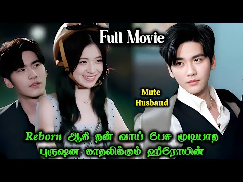 ❤️Reborn ஆகி தன் வாய் பேச முடியாத புருஷன காதலிக்கும் ஹீரோயின் #tamilreview #tamilexplain #asiandrama