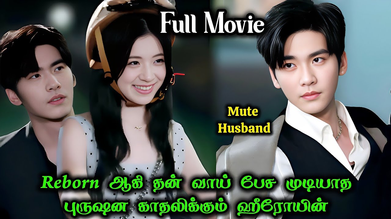 ❤️Reborn ஆகி தன் வாய் பேச முடியாத புருஷன காதலிக்கும் ஹீரோயின் 