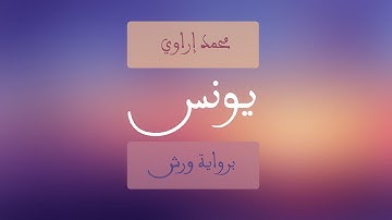 سورة يونس كاملة برواية ورش للقارئ محمد إراوي