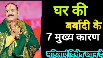 घर बर्बाद होने के 7 बड़े कारण महिलाएं विशेष ध्यान दे#shiv​ #pradeepmishra​