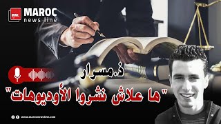 قضية التهامي بناني ... ذ.مسرار .. 