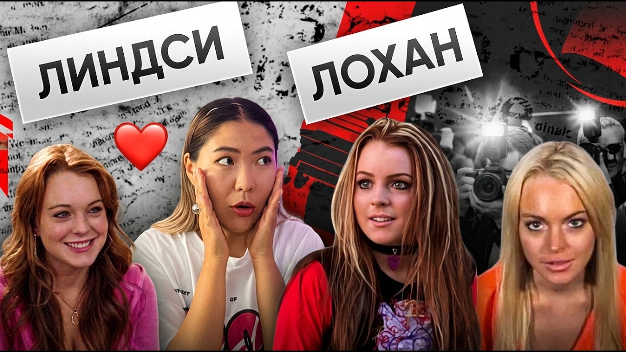 ЛИНДСИ ЛОХАН | история жизни, любимые фильмы и влияние на поп-культуру