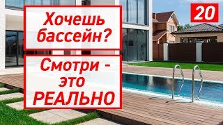 Строительство бассейна в стесненных условиях | Как построить в Краснодаре