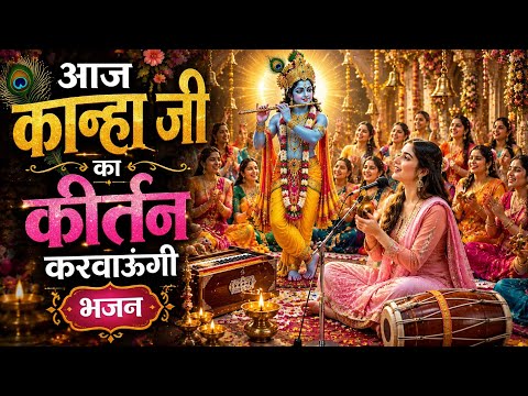आज कान्हा जी का कीर्तन कराऊँगी 🙏 | New Krishna Bhajan 2026 | मन को छू लेने वाला राधे कृष्ण भजन